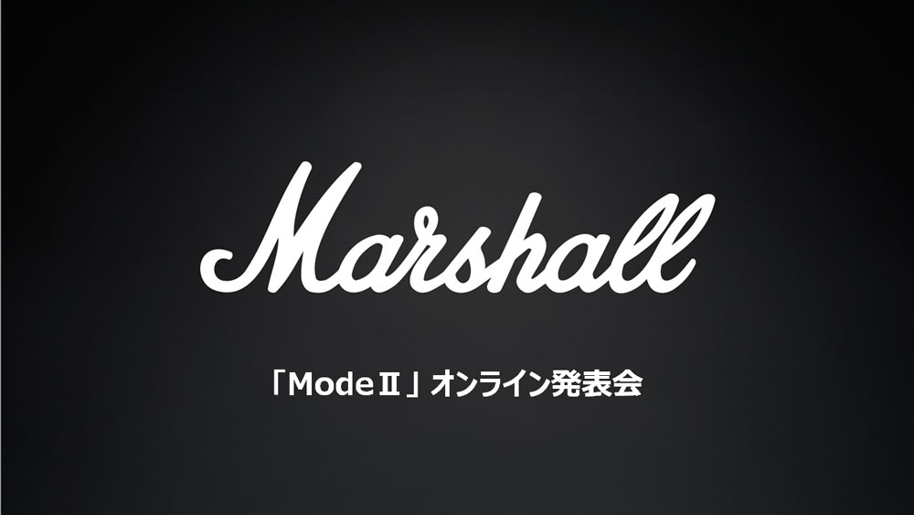 Marshall「ModeII」オンライン発表会