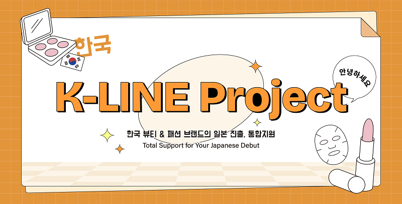 【PRESS RELEASE】韓国発ビューティ＆ファッションブランドの日本進出を支援「K-LINE」 10月15日サービス開始