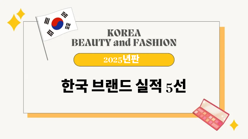 【2025년판】한국 브랜드 실적 5선